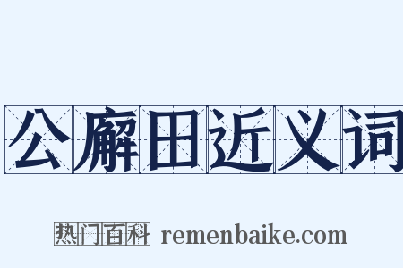 公廨田近义词是什么意思的图片